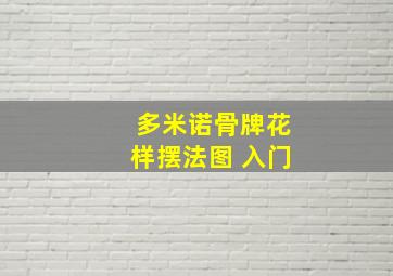 多米诺骨牌花样摆法图 入门